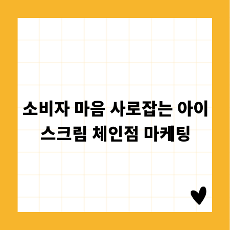 소비자 마음 사로잡는 아이스크림 체인점 마케팅