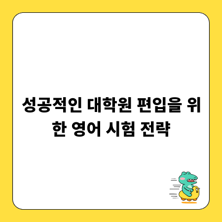성공적인 대학원 편입을 위한 영어 시험 전략