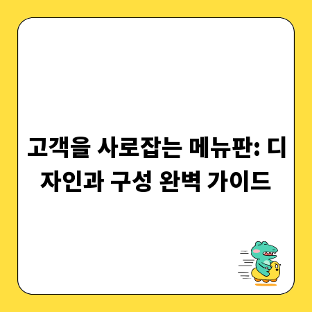 고객을 사로잡는 메뉴판: 디자인과 구성 완벽 가이드
