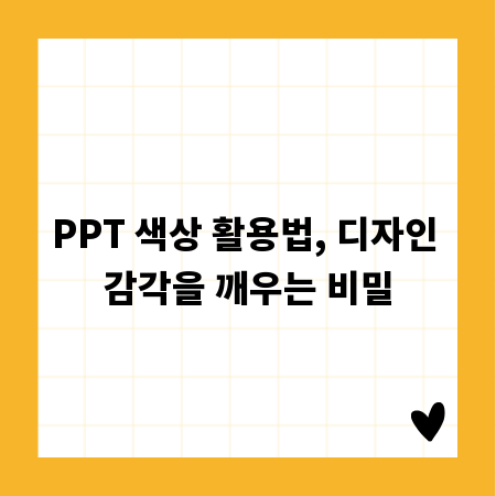 PPT 색상 활용법, 디자인 감각을 깨우는 비밀