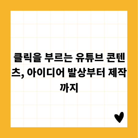 클릭을 부르는 유튜브 콘텐츠, 아이디어 발상부터 제작까지