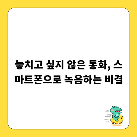 놓치고 싶지 않은 통화, 스마트폰으로 녹음하는 비결