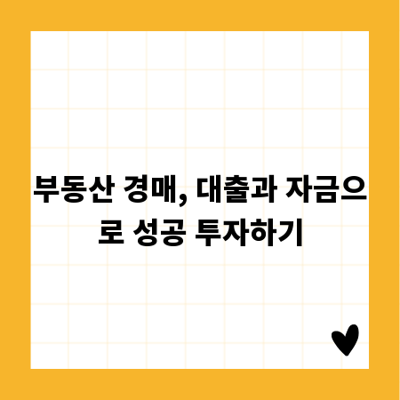 부동산 경매, 대출과 자금으로 성공 투자하기