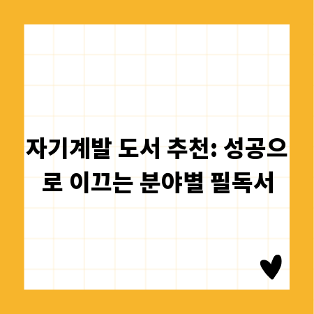 자기계발 도서 추천: 성공으로 이끄는 분야별 필독서