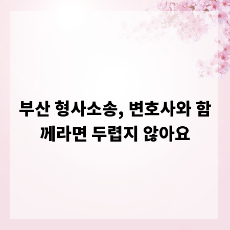 부산 형사소송, 변호사와 함께라면 두렵지 않아요