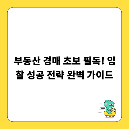 부동산 경매 초보 필독! 입찰 성공 전략 완벽 가이드