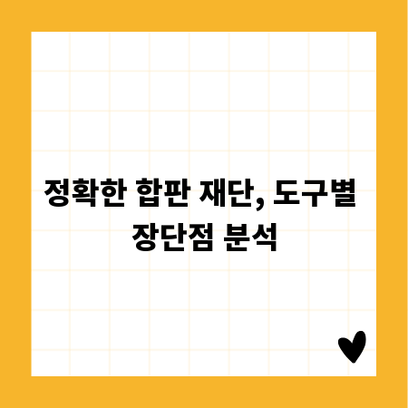 정확한 합판 재단, 도구별 장단점 분석