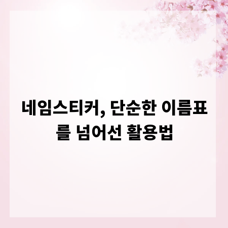 네임스티커, 단순한 이름표를 넘어선 활용법