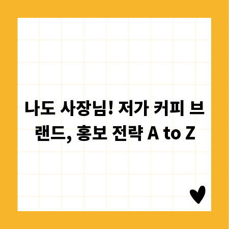 나도 사장님! 저가 커피 브랜드, 홍보 전략 A to Z