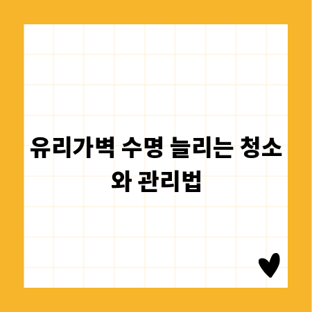 유리가벽 수명 늘리는 청소와 관리법