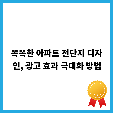 똑똑한 아파트 전단지 디자인, 광고 효과 극대화 방법