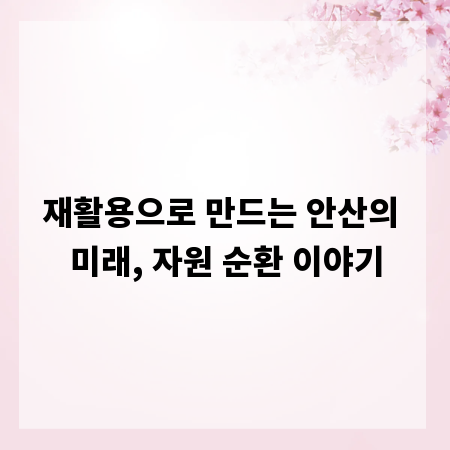 재활용으로 만드는 안산의 미래, 자원 순환 이야기