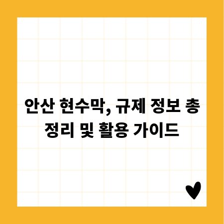 안산 현수막, 규제 정보 총정리 및 활용 가이드