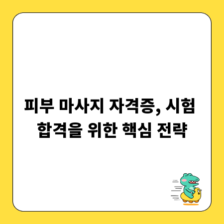 피부 마사지 자격증, 시험 합격을 위한 핵심 전략