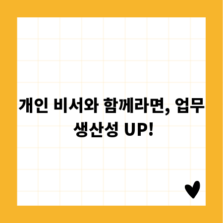 개인 비서와 함께라면, 업무 생산성 UP!