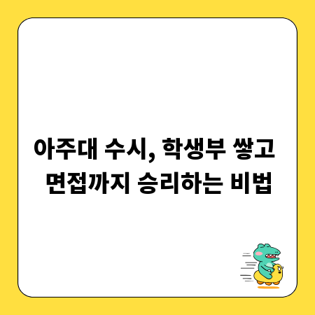 아주대 수시, 학생부 쌓고 면접까지 승리하는 비법
