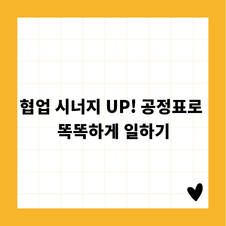 협업 시너지 UP! 공정표로 똑똑하게 일하기