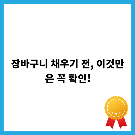 장바구니 채우기 전, 이것만은 꼭 확인!