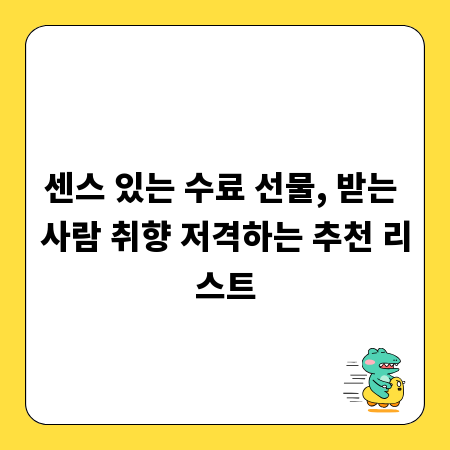 센스 있는 수료 선물, 받는 사람 취향 저격하는 추천 리스트