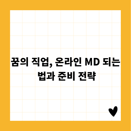 꿈의 직업, 온라인 MD 되는 법과 준비 전략