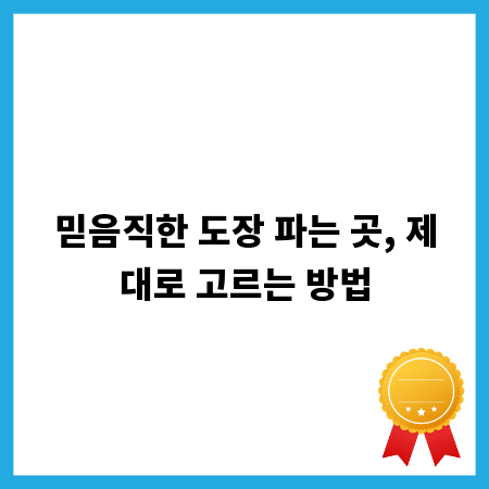 믿음직한 도장 파는 곳, 제대로 고르는 방법