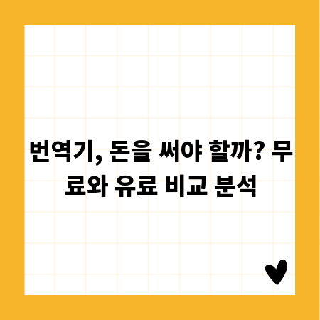 번역기, 돈을 써야 할까? 무료와 유료 비교 분석