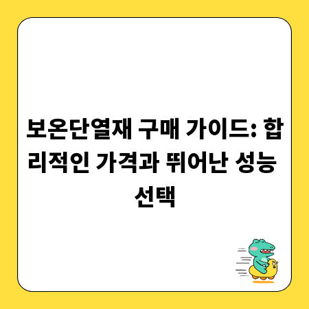 보온단열재 구매 가이드: 합리적인 가격과 뛰어난 성능 선택
