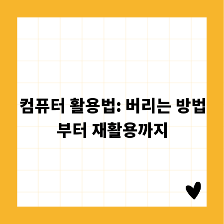 컴퓨터 활용법: 버리는 방법부터 재활용까지