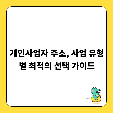개인사업자 주소, 사업 유형별 최적의 선택 가이드