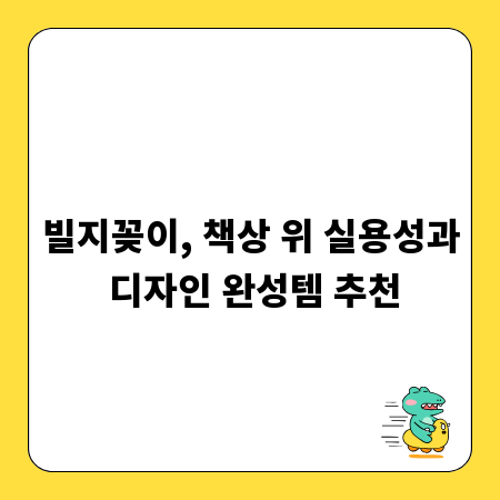 빌지꽂이, 책상 위 실용성과 디자인 완성템 추천
