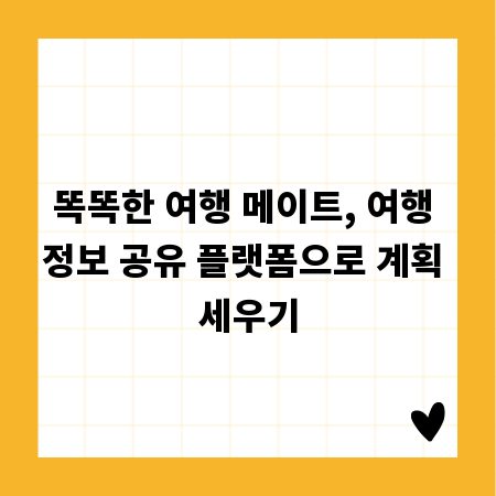 똑똑한 여행 메이트, 여행 정보 공유 플랫폼으로 계획 세우기