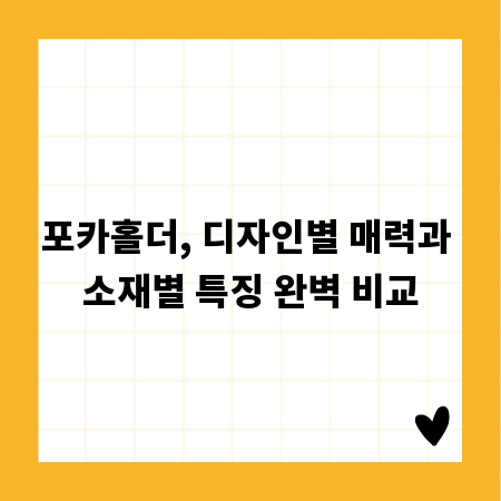 포카홀더, 디자인별 매력과 소재별 특징 완벽 비교