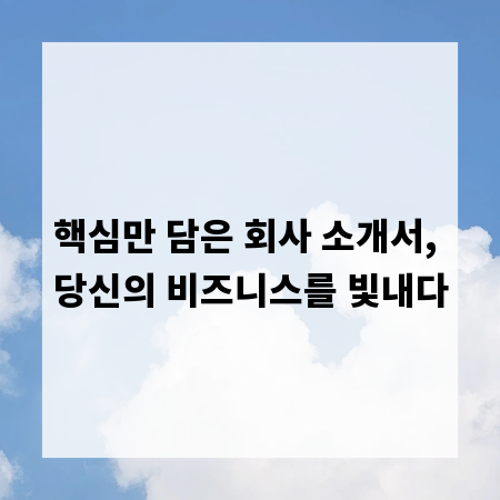 핵심만 담은 회사 소개서, 당신의 비즈니스를 빛내다