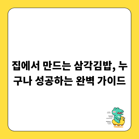 집에서 만드는 삼각김밥, 누구나 성공하는 완벽 가이드