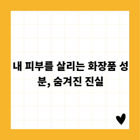 내 피부를 살리는 화장품 성분, 숨겨진 진실