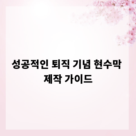 성공적인 퇴직 기념 현수막 제작 가이드