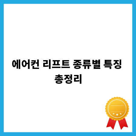 에어컨 리프트 종류별 특징 총정리