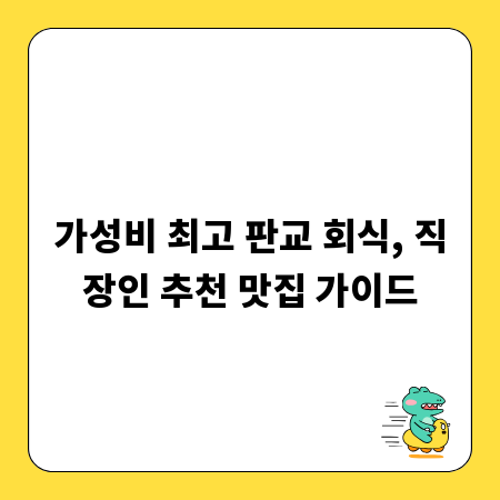 가성비 최고 판교 회식, 직장인 추천 맛집 가이드