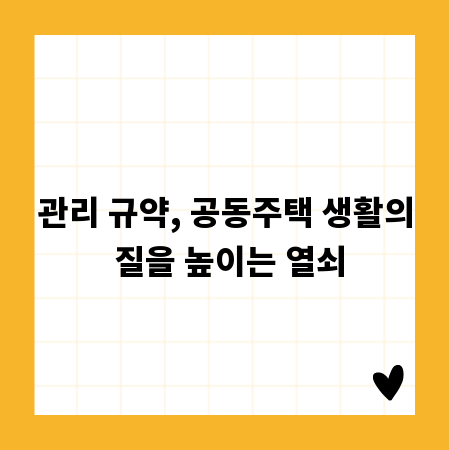 관리 규약, 공동주택 생활의 질을 높이는 열쇠
