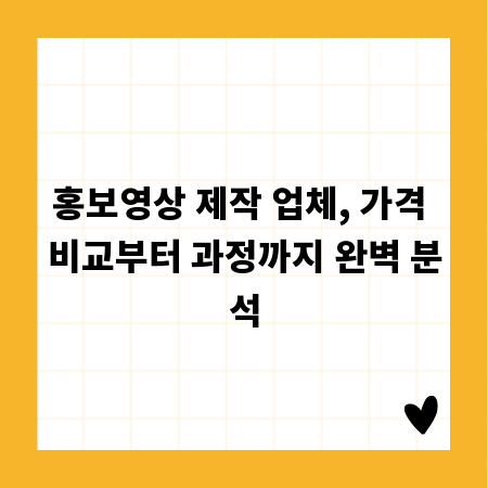 홍보영상 제작 업체, 가격 비교부터 과정까지 완벽 분석