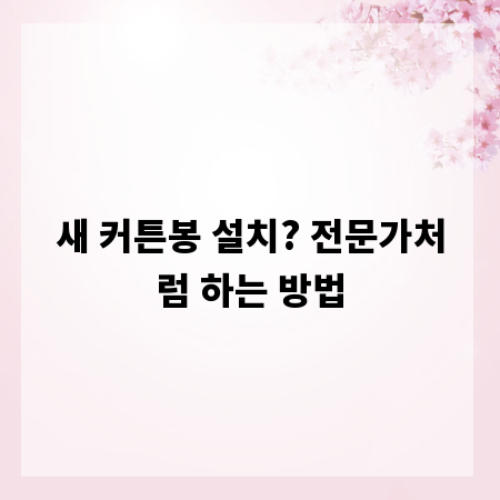 새 커튼봉 설치? 전문가처럼 하는 방법