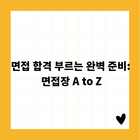 면접 합격 부르는 완벽 준비: 면접장 A to Z