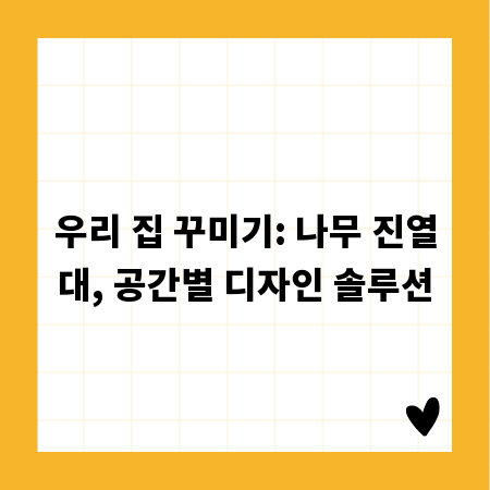 우리 집 꾸미기: 나무 진열대, 공간별 디자인 솔루션