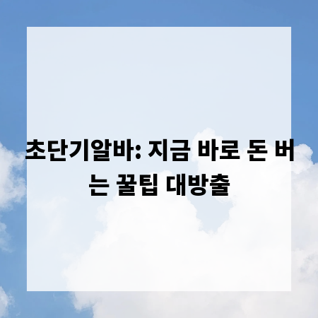 초단기알바: 지금 바로 돈 버는 꿀팁 대방출