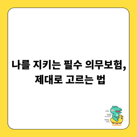 나를 지키는 필수 의무보험, 제대로 고르는 법