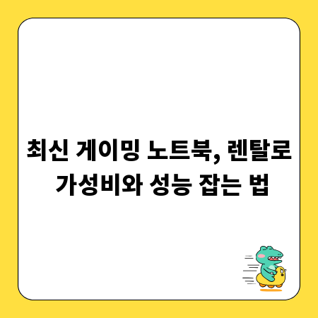 최신 게이밍 노트북, 렌탈로 가성비와 성능 잡는 법