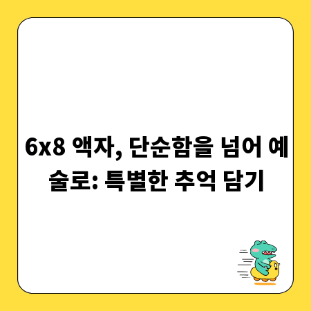 6x8 액자, 단순함을 넘어 예술로: 특별한 추억 담기