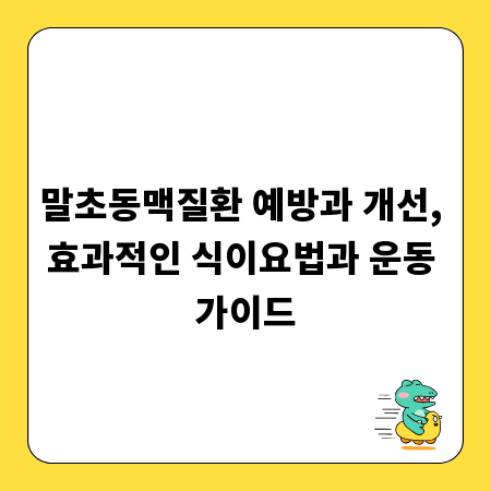 말초동맥질환 예방과 개선, 효과적인 식이요법과 운동 가이드