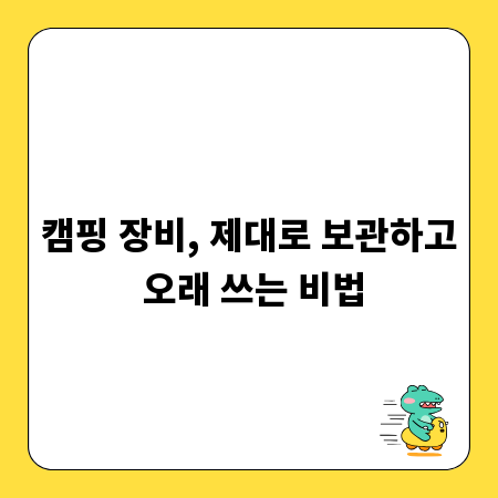 캠핑 장비, 제대로 보관하고 오래 쓰는 비법