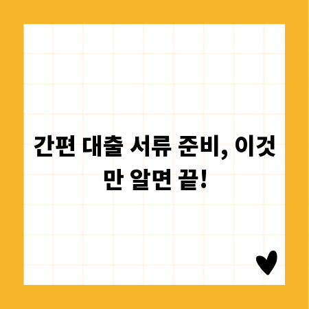 간편 대출 서류 준비, 이것만 알면 끝!